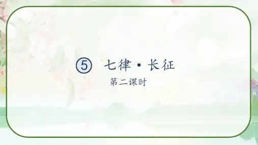 《七律 长征》第二课时  课件-语文六年级上册(部编版)