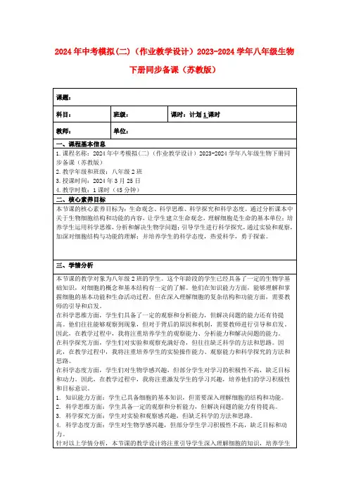 2024年中考模拟(二)(作业教学设计)2023-2024学年八年级生物下册同步备课(苏教版)