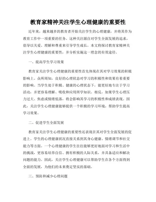 教育家精神关注学生心理健康的重要性