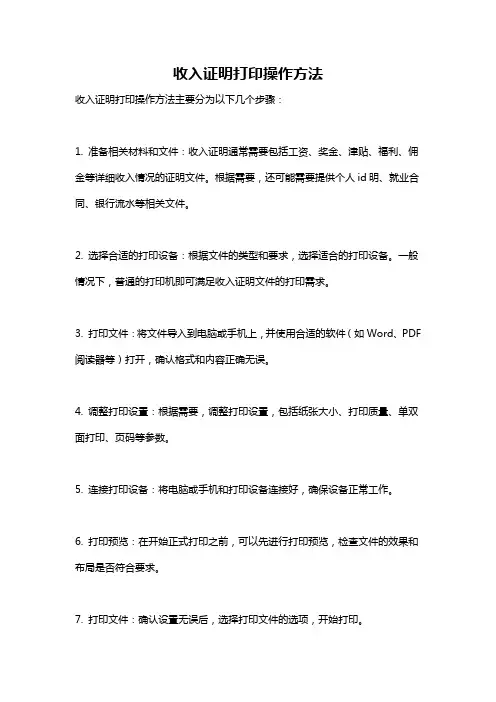收入证明打印操作方法