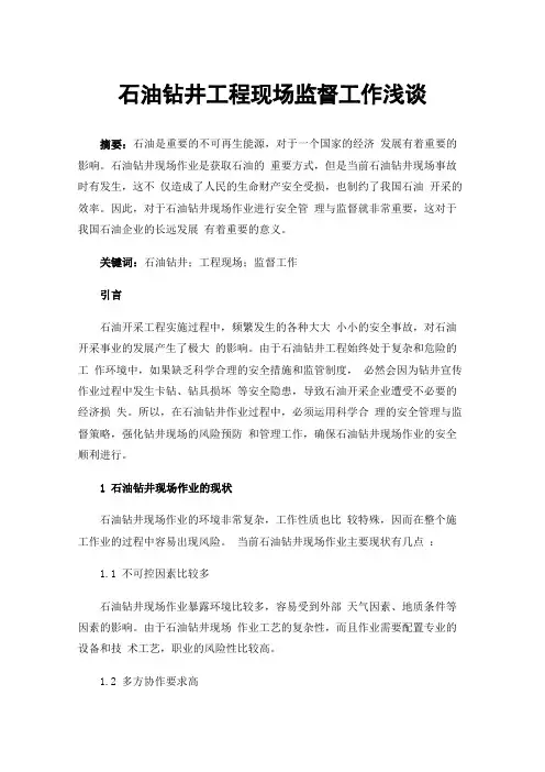 石油钻井工程现场监督工作浅谈