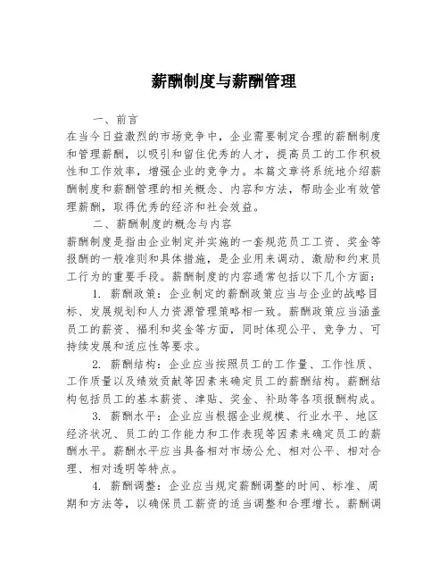 薪酬制度与薪酬管理