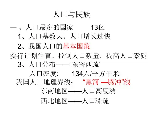 【粤教版】《人口和民族》课件