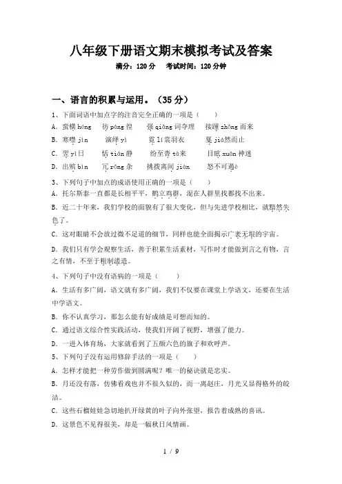 八年级下册语文期末模拟考试及答案
