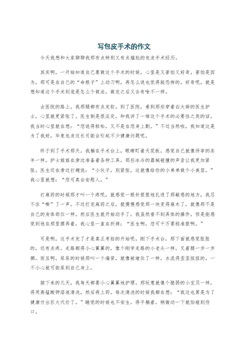 写包皮手术的作文