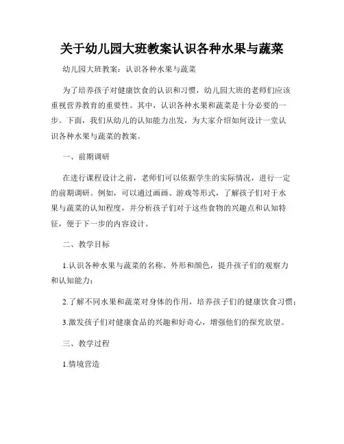 关于幼儿园大班教案认识各种水果与蔬菜