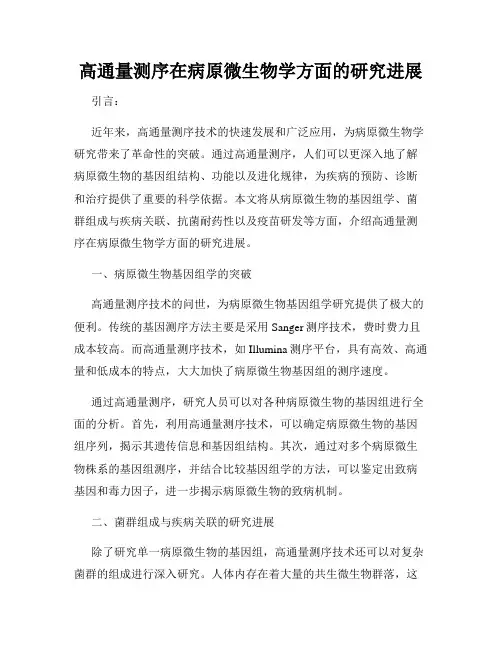 高通量测序在病原微生物学方面的研究进展
