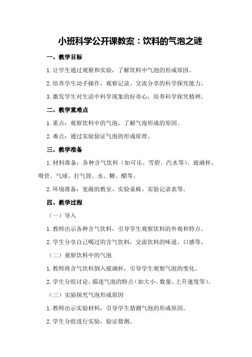 小班科学公开课教案：饮料的气泡之谜