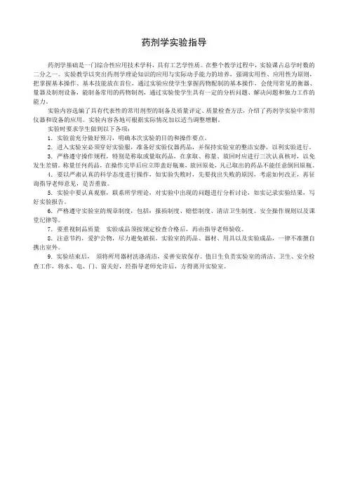 药剂学实验指导教材(doc 82页)