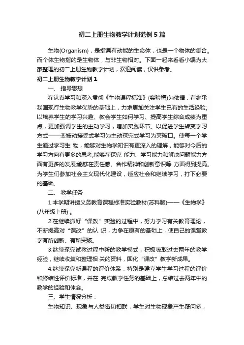 初二上册生物教学计划范例5篇