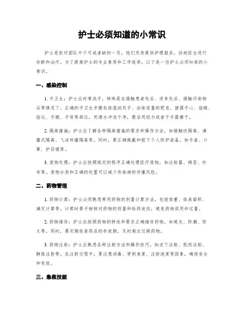 护士必须知道的小常识