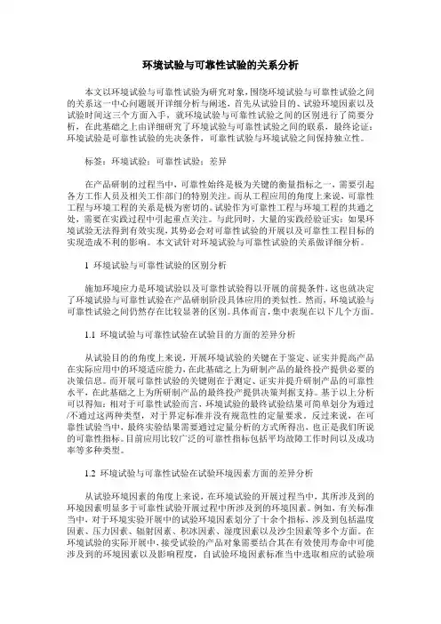 环境试验与可靠性试验的关系分析