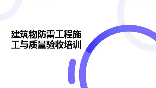 建筑物防雷工程施工与质量验收培训