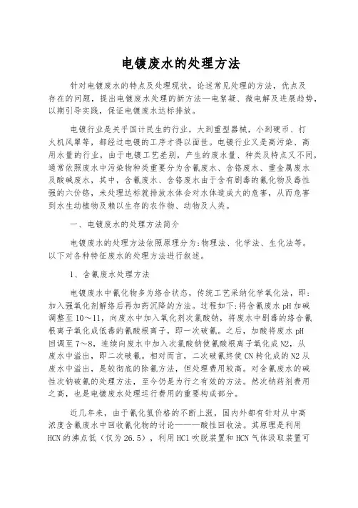 电镀废水的处理方法
