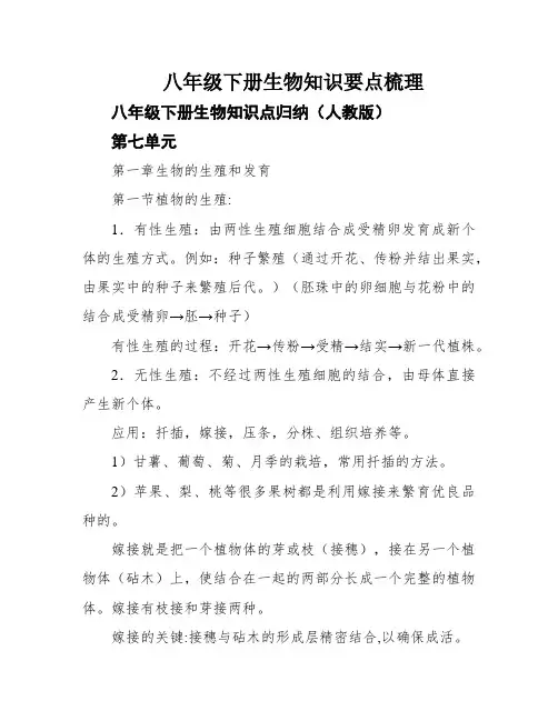 八年级下册生物知识要点梳理