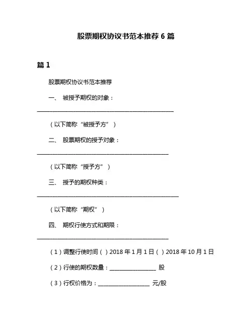 股票期权协议书范本推荐6篇
