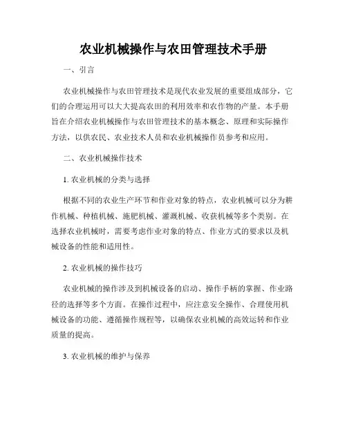 农业机械操作与农田管理技术手册