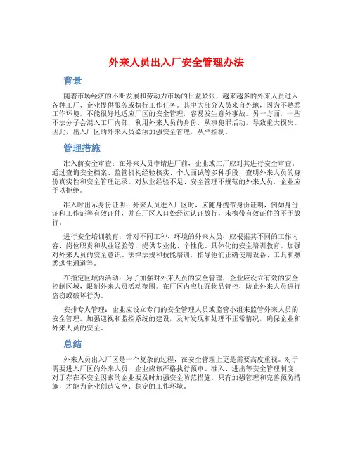 外来人员出入厂安全管理办法