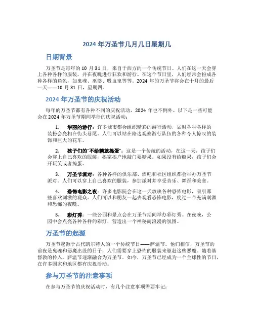 2024年万圣节几月几日星期几