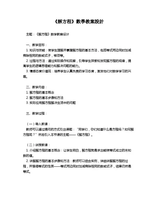《解方程》数学教案设计   