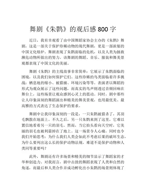 舞剧《朱鹮》的观后感800字