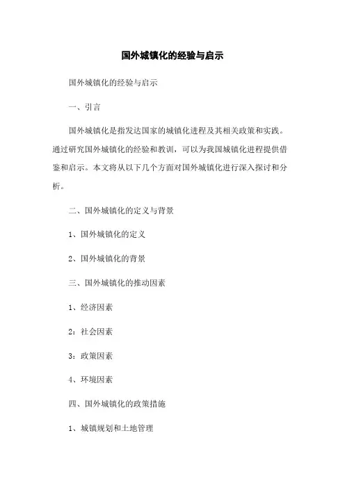 国外城镇化的经验与启示