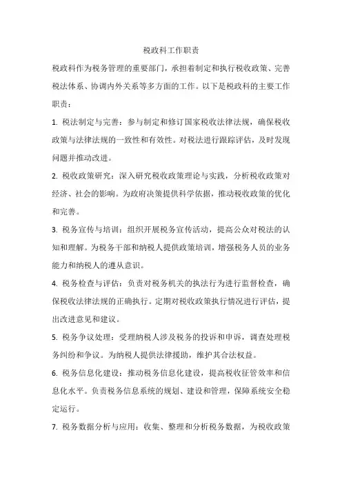 税政科工作职责