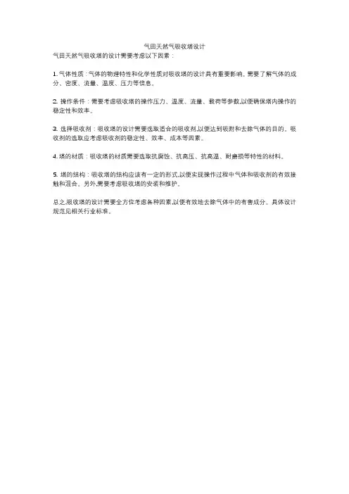 气田天然气吸收塔设计