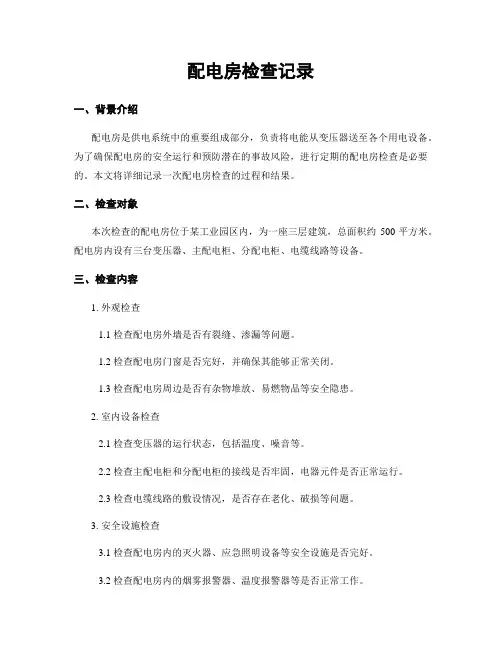 配电房检查记录