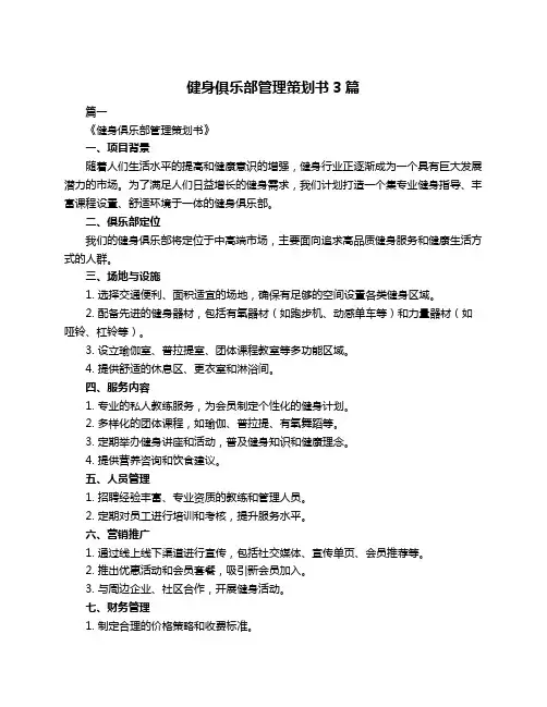 健身俱乐部管理策划书3篇