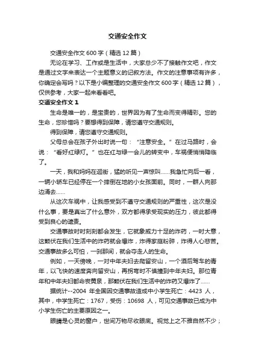交通安全作文600字（精选12篇）
