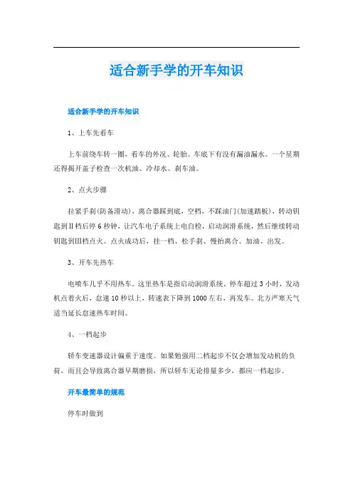 适合新手学的开车知识