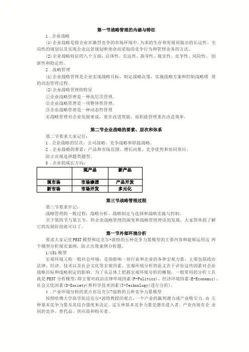 战略管理教程框架