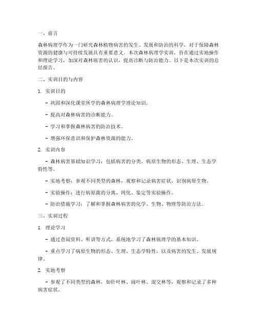 森林病理学实训总结报告