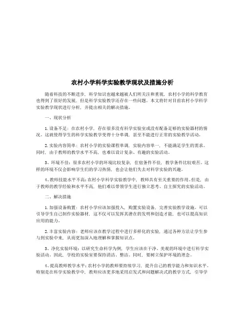 农村小学科学实验教学现状及措施分析