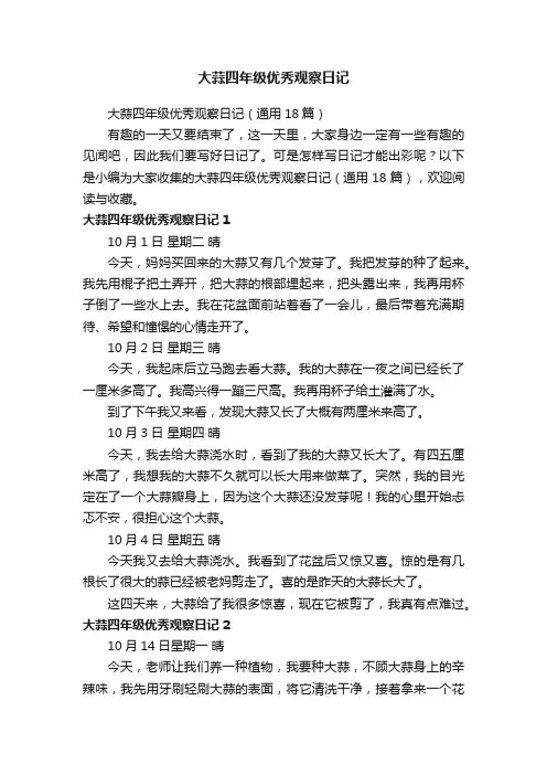 大蒜四年级优秀观察日记（通用18篇）