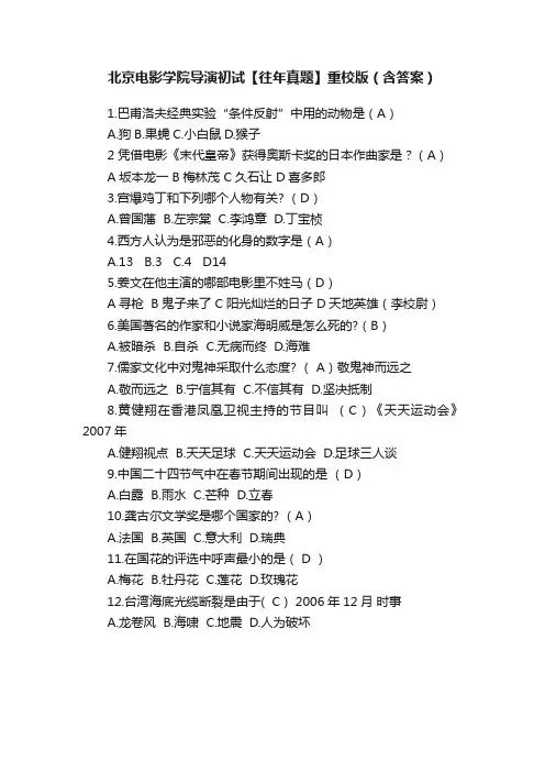 北京电影学院导演初试【往年真题】重校版?（含答案）