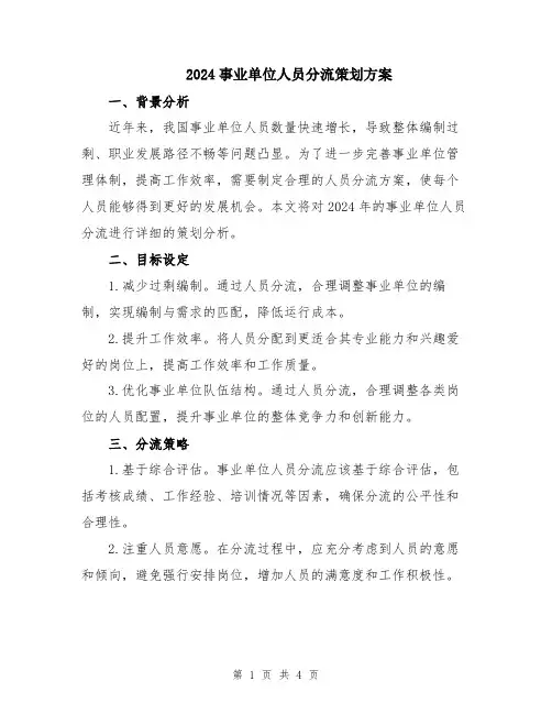 2024事业单位人员分流策划方案