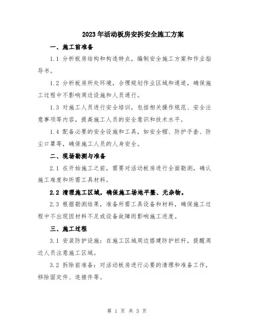 2023年活动板房安拆安全施工方案