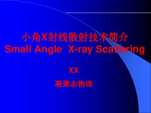 小角X射线散射简介