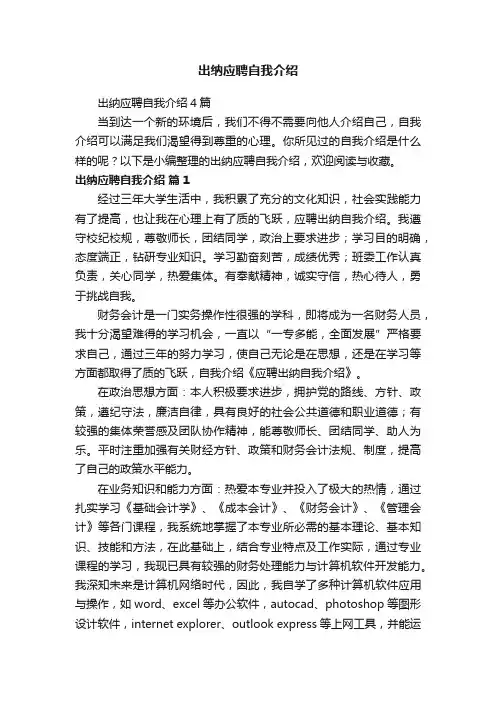 出纳应聘自我介绍4篇