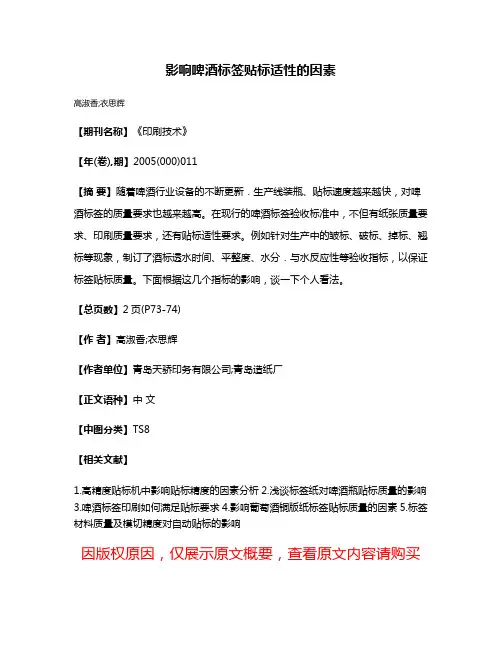 影响啤酒标签贴标适性的因素