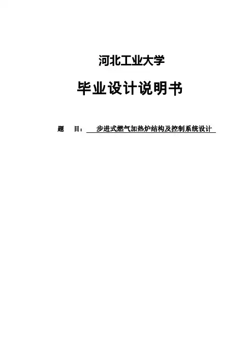 【精品】步进式燃气加热炉结构及控制系统设计毕业论文设计