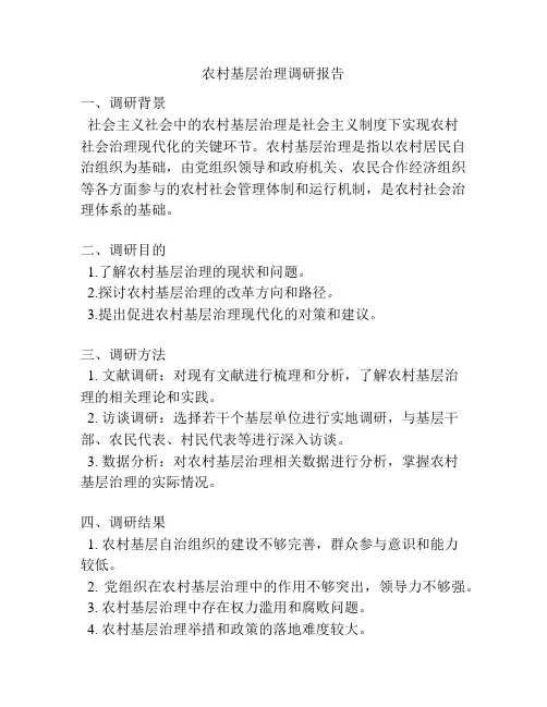 农村基层治理调研报告