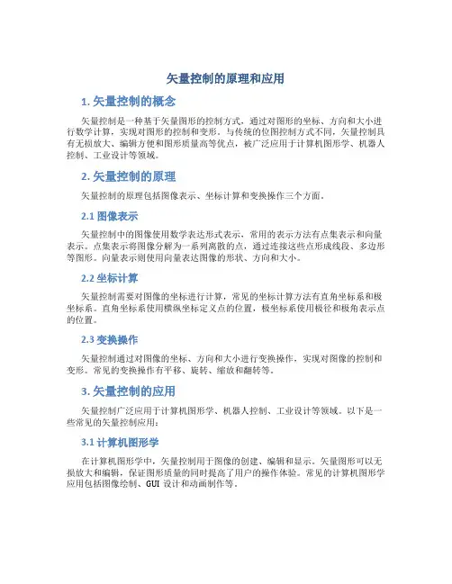 矢量控制的原理和应用