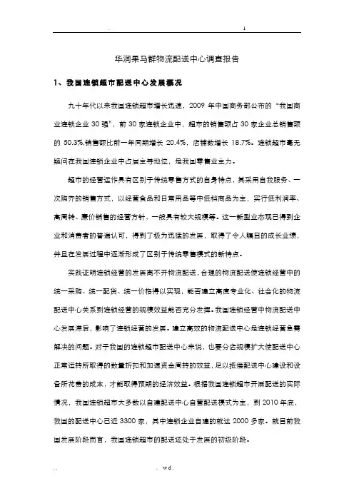 华润苏果南京马群物流配送中心调查报告