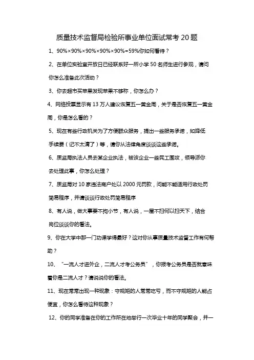 质量技术监督局检验所事业单位面试常考20题
