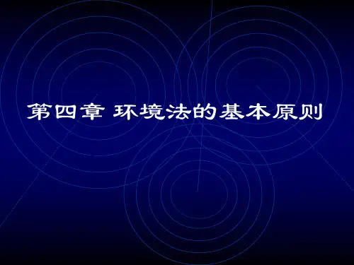 环境法学：第四章 环境法的基本原则