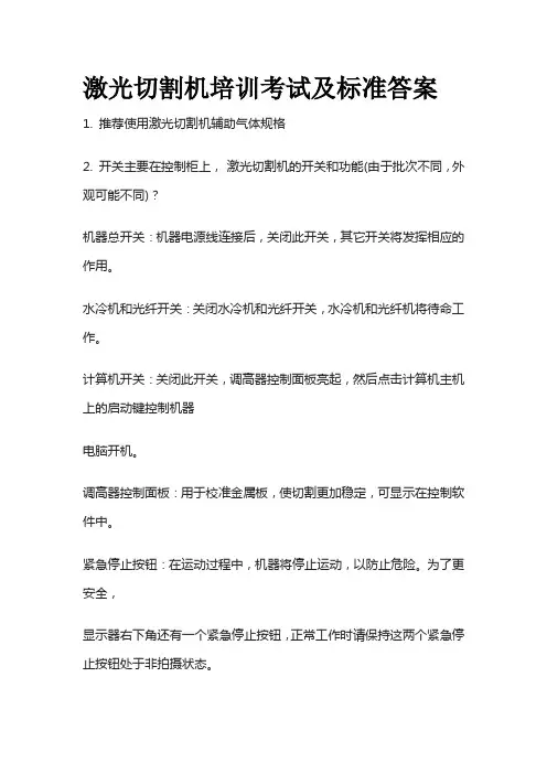 激光切割机培训考试及标准答案全套