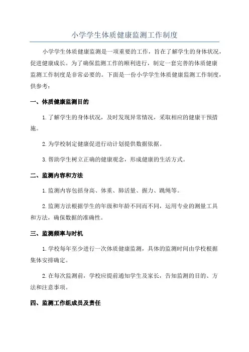 小学学生体质健康监测工作制度